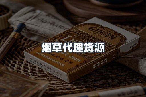 烟草代理货源