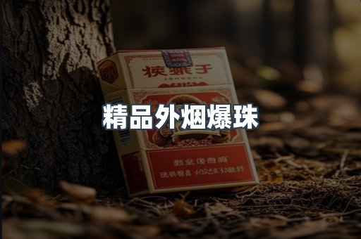 精品外烟爆珠